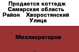 Продается коттедж. Самарская область › Район ­ Хворостянский › Улица ­ Меллиораторов › Дом ­ 2 › Общая площадь дома ­ 39 › Цена ­ 500 000 - Самарская обл., Хворостянский р-н, Масленниково п. Недвижимость » Дома, коттеджи, дачи продажа   